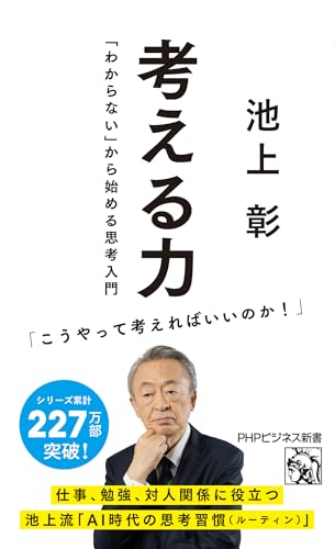 考える力 「わからない」から始める思考入門