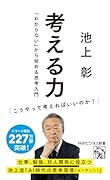考える力 「わからない」から始める思考入門