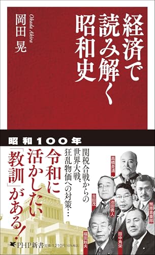 経済で読み解く昭和史
