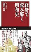経済で読み解く昭和史(仮)
