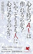 心を持つAIは作れるのか?いや、そもそも人に心はあるのか?