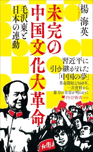未完の中国文化大革命 習近平がめざす「未完の共産革命」と日本（仮）