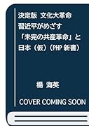 決定版 文化大革命(仮) 習近平がめざす「未完の共産革命」と日本（仮）