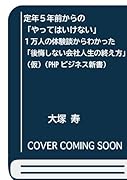 定年5年前からの「やってはいけない」(仮) 1万人の体験談からわかった「後悔しない会社人生の終え方」