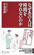 なぜあの人は時間を守れないのか
