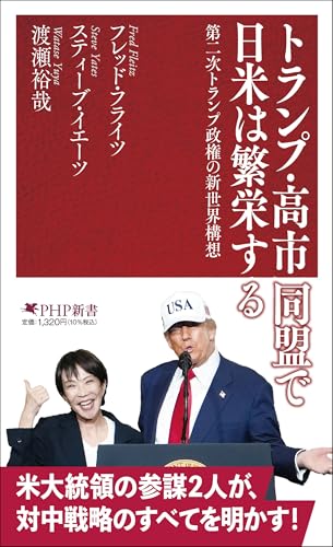 トランプ・高市同盟で日米は繁栄する 第二次トランプ政権の新世界構想