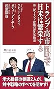 トランプ・高市同盟で日米は繁栄する 第二次トランプ政権の新世界構想