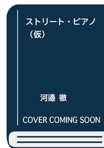 ひだまりのストリート・ピアノ