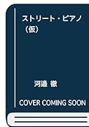 ひだまりのストリート・ピアノ