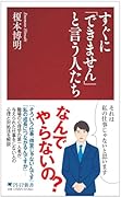 すぐに「できません」と言う人たち