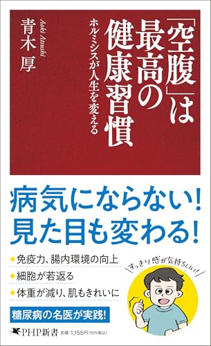 「空腹」は最高の健康習慣 ホルミシスが人生を変える