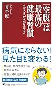 「空腹」は最高の健康習慣 ホルミシスが人生を変える