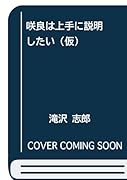 咲良は上手に説明したい!