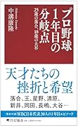 プロ野球1年目の分岐点 25歳の落合、18歳の大谷
