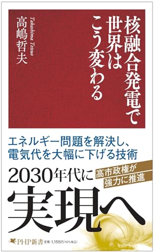 核融合発電で世界はこう変わる