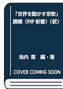 「世界を動かす宗教」講義(仮)
