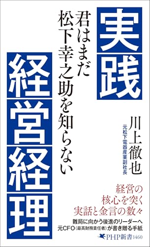 実践経営経理 君はまだ松下幸之助を知らない