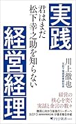 実践経営経理 君はまだ松下幸之助を知らない