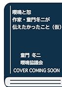 嚶鳴と恕(仮) 作家・童門冬二が伝えたかったこと