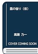 露の宿り(仮)