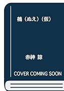鵺(ぬえ)(仮)