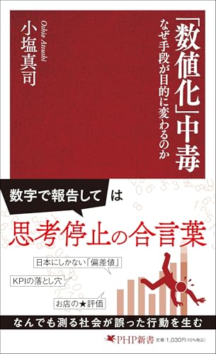 「数値化」中毒 なぜ手段が目的に変わるのか