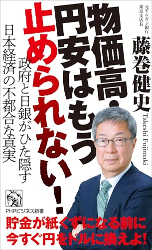 物価高・円安はもう止められない! 政府と日銀がひた隠す日本経済の不都合な真実