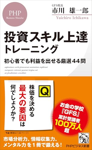投資スキル上達トレーニング 初心者でも利益を出せる厳選44問