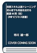 投資スキル上達トレーニング(仮) 初心者でも利益を出せる厳選44問