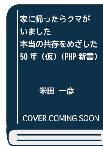 家に帰ったらクマがいました(仮) 本当の共存をめざした50年
