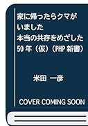 家に帰ったらクマがいました(仮) 本当の共存をめざした50年