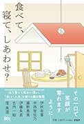 食べて、寝て、しあわせ?