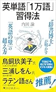 英単語「1万語」習得法
