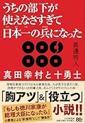 うちの部下が使えなさすぎて日本一の兵になった 真田幸村と十勇士