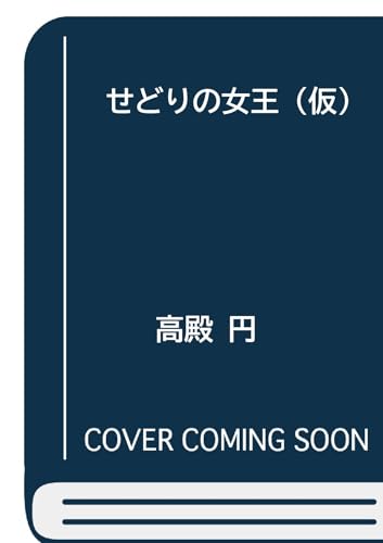 せどりの女王(仮)