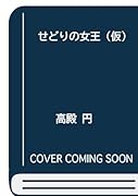 せどりの女王(仮)