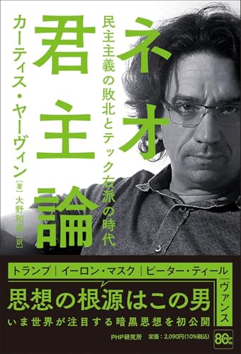 ネオ君主論 民主主義の敗北とテック右派の時代 の表紙