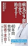 病気の9割は自分で治せる!