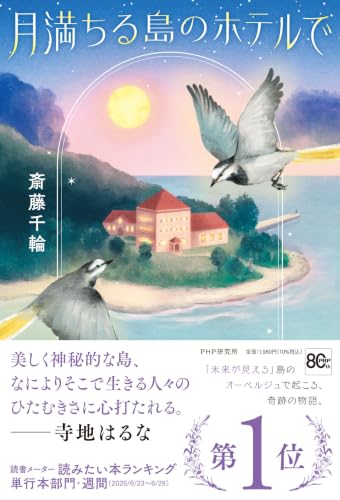 月満ちる島のホテルで