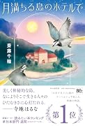 月満ちる島のホテルで(仮)