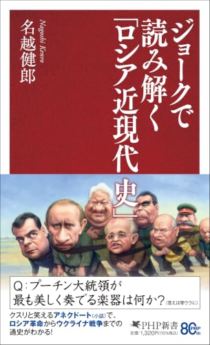 ジョークで読み解く「ロシア近現代史」