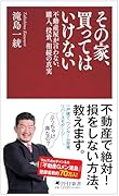 その家、買ってはいけない(仮) 不動産Gメンが教える「限界住宅」