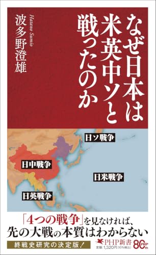 なぜ日本は米英中ソと戦ったのか