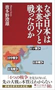 なぜ日本は米英中ソと戦ったのか(仮) 複合戦争としての大東亜戦争