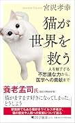 猫が世界を救う 人を魅了する不思議な力から、医学への貢献まで