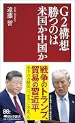 G2構想 勝つのは米国か中国か