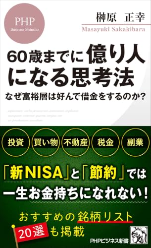 60歳までに億り人になる思考法 なぜ富裕層は好んで借金をするのか？