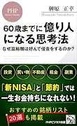 借金してでも高級時計を買いなさい! (仮) 60歳で億り人になる投資の思考法