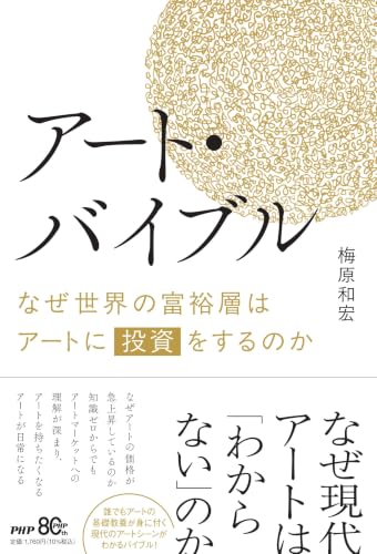 アート・バイブル : なぜ世界の富裕層はアートに投資をするのかの書影