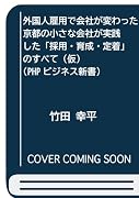 外国人雇用で会社が変わった(仮) 京都の小さな会社が実践した「採用・育成・定着」のすべて